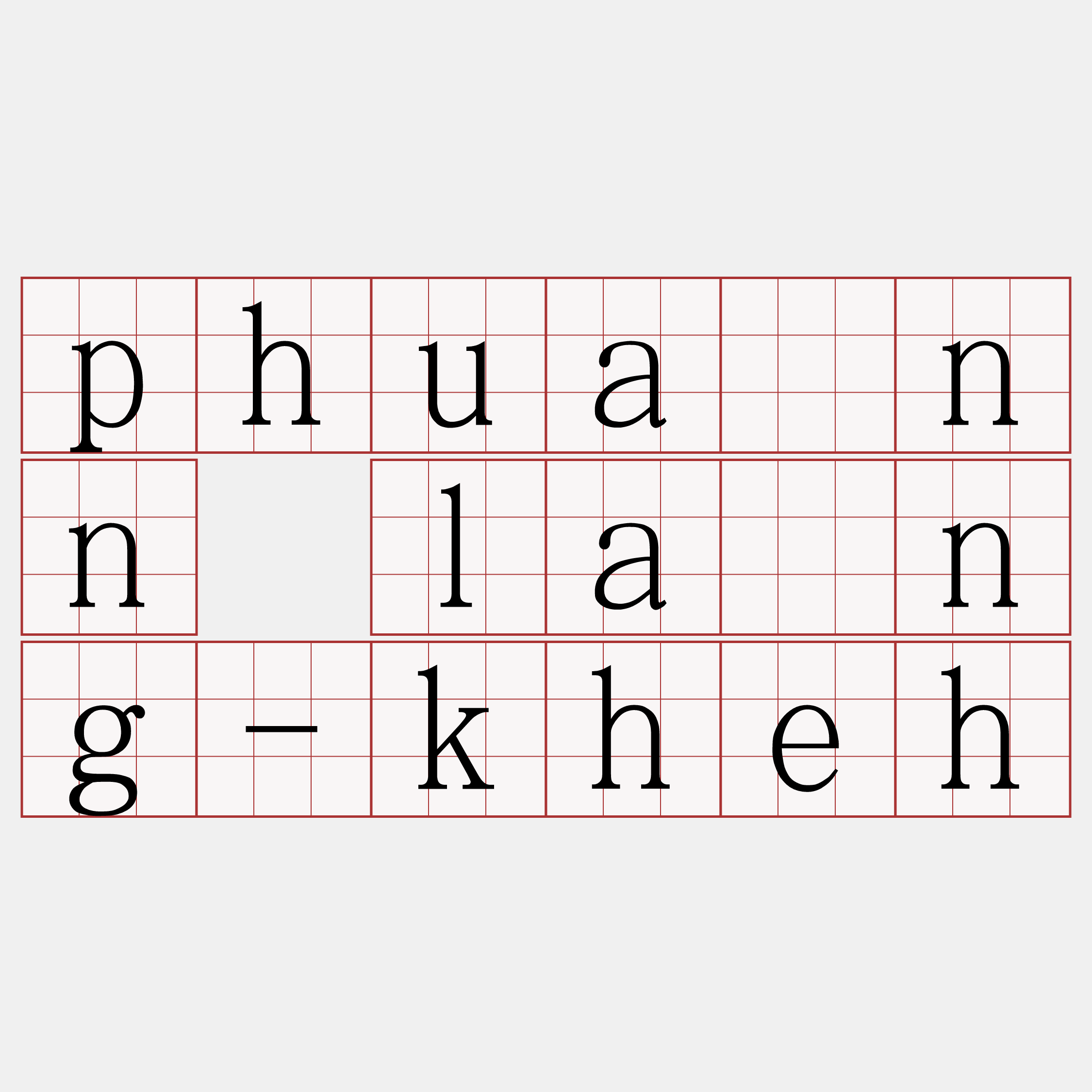 phuānn lâng-kheh